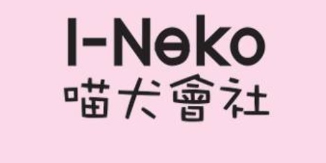 推介: 喵犬親子会社 I-Neko Family