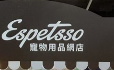 推介: Espetsso 寵物用品網店