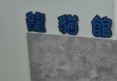 推介: 龍貓館