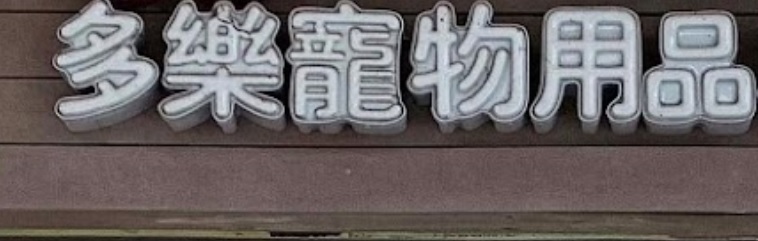 推介: My Dear Pet Square 多樂寵物美容用品專門店 (得寶商場)
