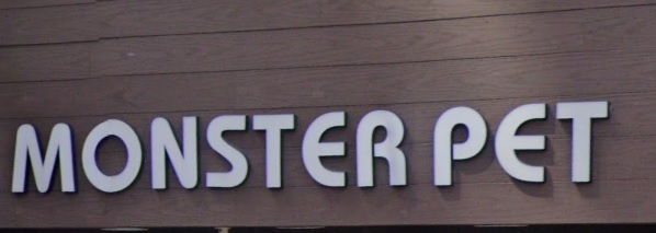 推介: Monster Pet 寵物美容
