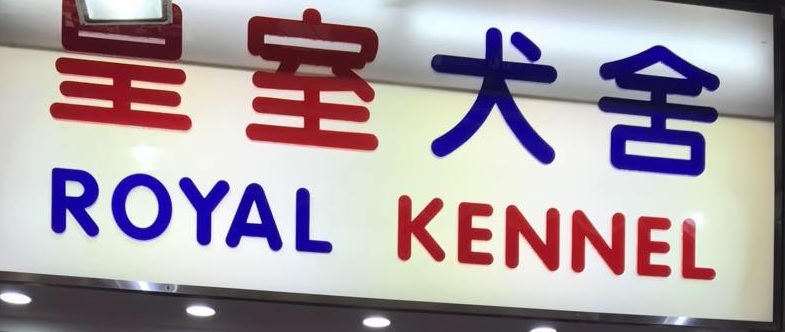 推介: 皇室犬舍 Royal Kennel