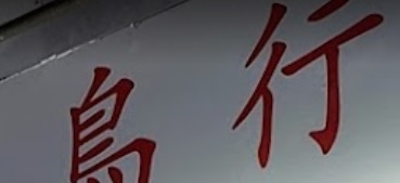 推介: 友愛鳥行