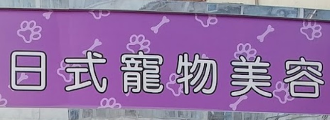 推介: 皇室 - 日式寵物美容