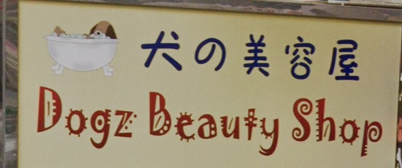 推介: Dogz Beauty Shop 犬之美容屋