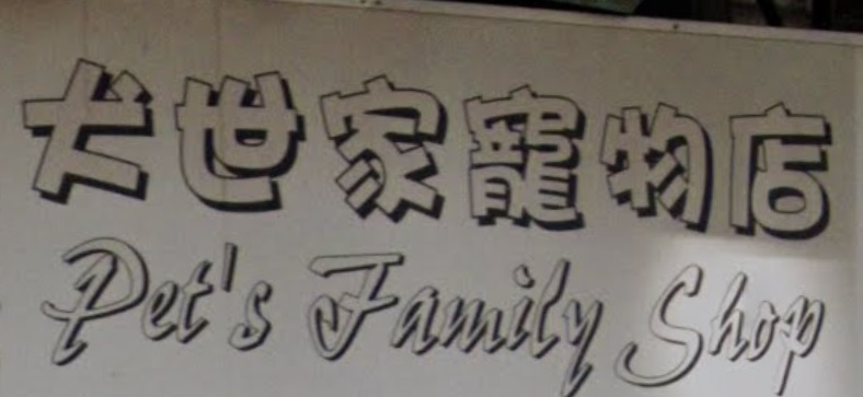 推介: 犬世家寵物店 Pet's Family Shop