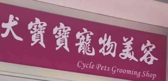 推介: Cycle Pets Grooming 犬寶寶寵物美容