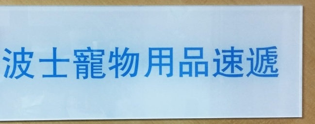 推介: 波士寵物用品速遞 Bossy Pets