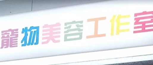 推介: 寵物美容工作室 Beauty Pet Studio