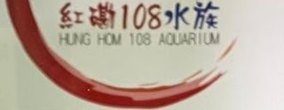 推介: 紅磡108水族