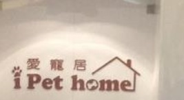 推介: 愛寵居 iPet home