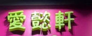 推介: 愛懿軒 IDoggie