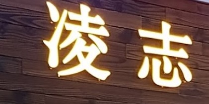 推介: 新凌志寵物店