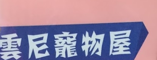 推介: 雲尼寵物屋 Winny Pet House