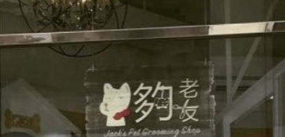 推介: 夠老友寵物美容店