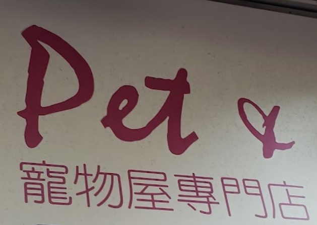 推介: 寵物屋專門店 Pet & House Pet Shop