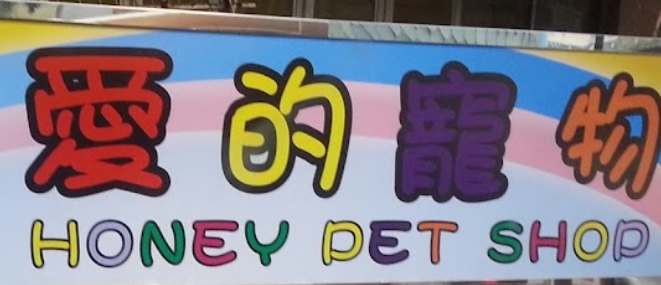 推介: 愛的寵物店 Honey Pet Shop (青山道)