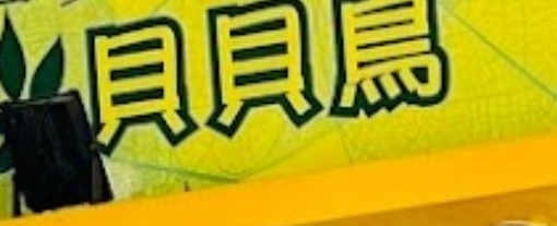 推介: 貝貝鳥