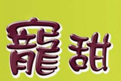推介: 寵甜 SugarPet
