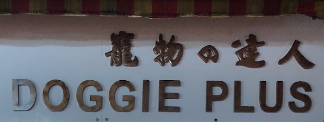 推介: Doggie Plus 寵物之達人