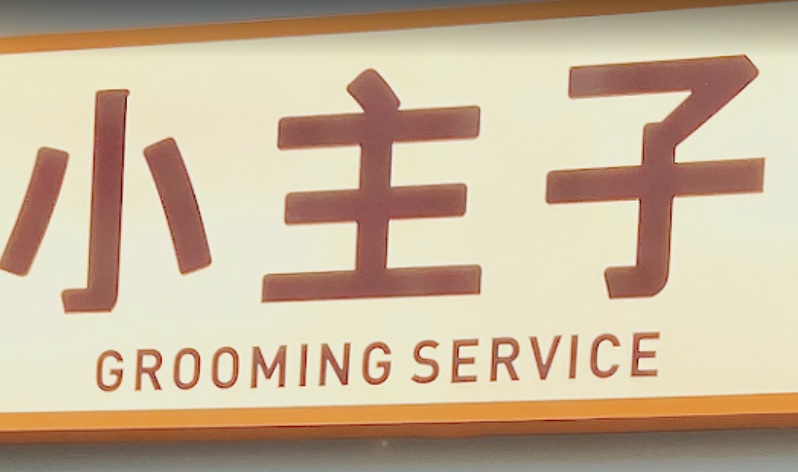 推介: 小主子寵物美容 Pet Master