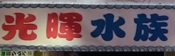 推介: 光暉水族用品