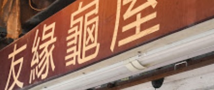 推介: 友緣龜屋 - Destiny With Turtles