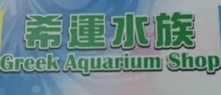 推介: 希雲水族 Greek Aquarium Shop