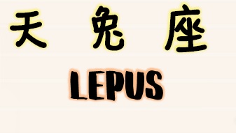 推介: 天兔座 Lepus