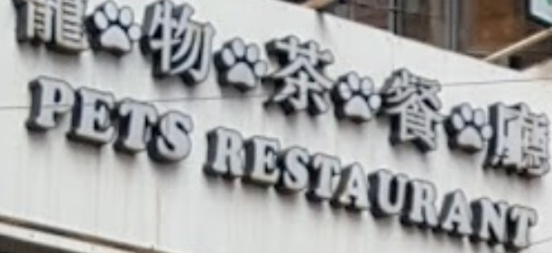 推介: 寵物茶餐廳 PETS Restaurant