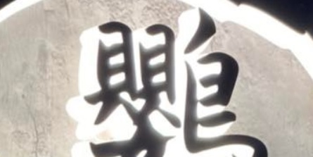 推介: 鸚皇