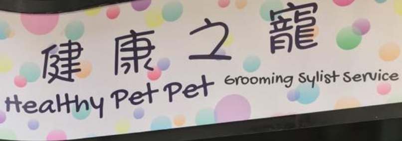 推介: 健康之寵 Healthy Pet Pet