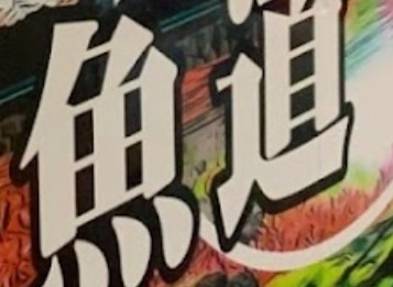 推介: 魚道 Amazon - 水族&植物專門店