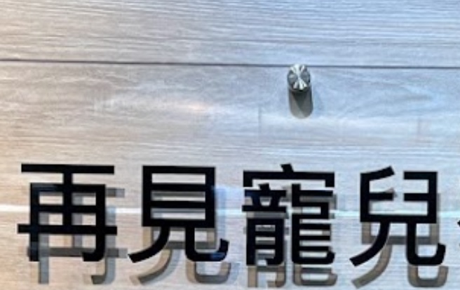 推介: 再見寵兒 Goodbye Dear (寵物善終)