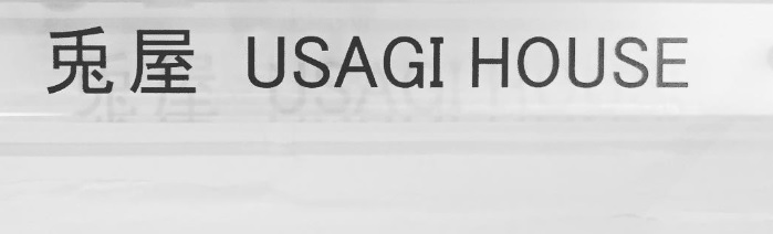 推介: 兔屋 USAGI HOUSE