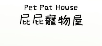 推介: 屁屁寵物屋 Pet Pat House