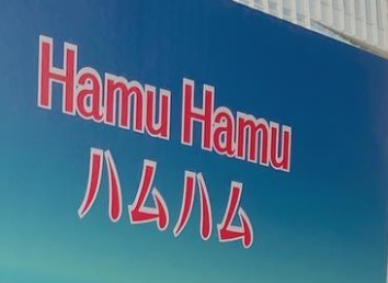 推介: Hamu Hamu ハムハム