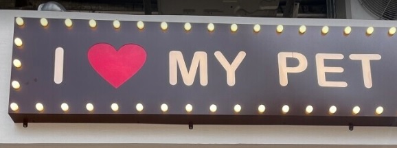 推介: I Love My Pet