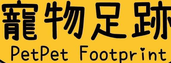推介: 寵物足跡 PetPet Footprint (香港工業中心)