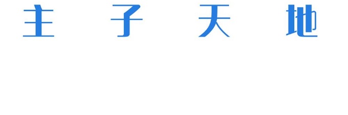 推介: 主子天地 Master Palace