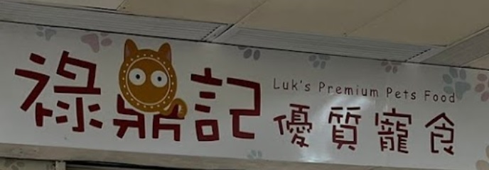 推介: 祿鼎記優質寵食