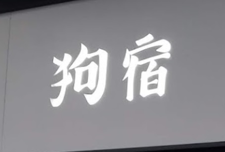 推介: 狗宿