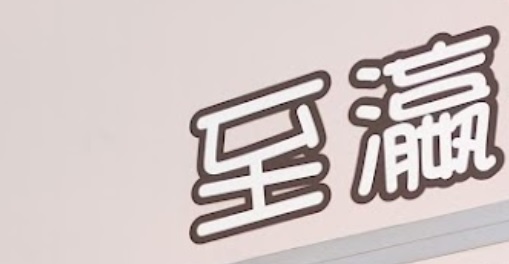 推介: 至瀛寵物