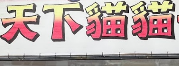 推介: 天下貓貓一樣貓（太子站）