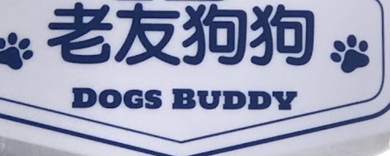 推介: 老友狗狗寵物美容中心