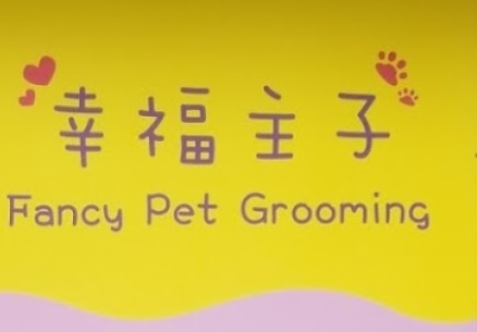 推介: 幸福主子寵物美容 Fancy pet grooming