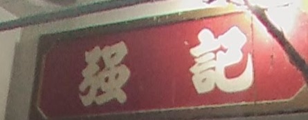 推介: 強記雀鳥