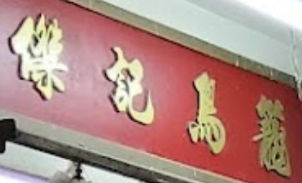 推介: 傑記鳥籠