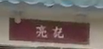 推介: 亮記雀鳥