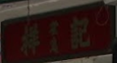 推介: 祥記雀鳥